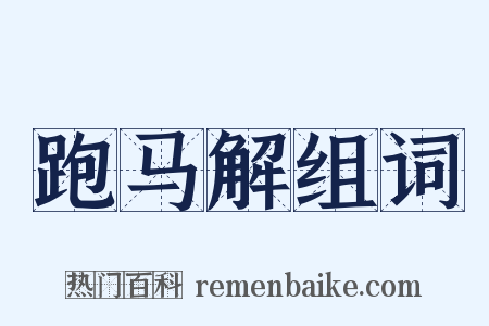 跑马解组词是什么意思的图片